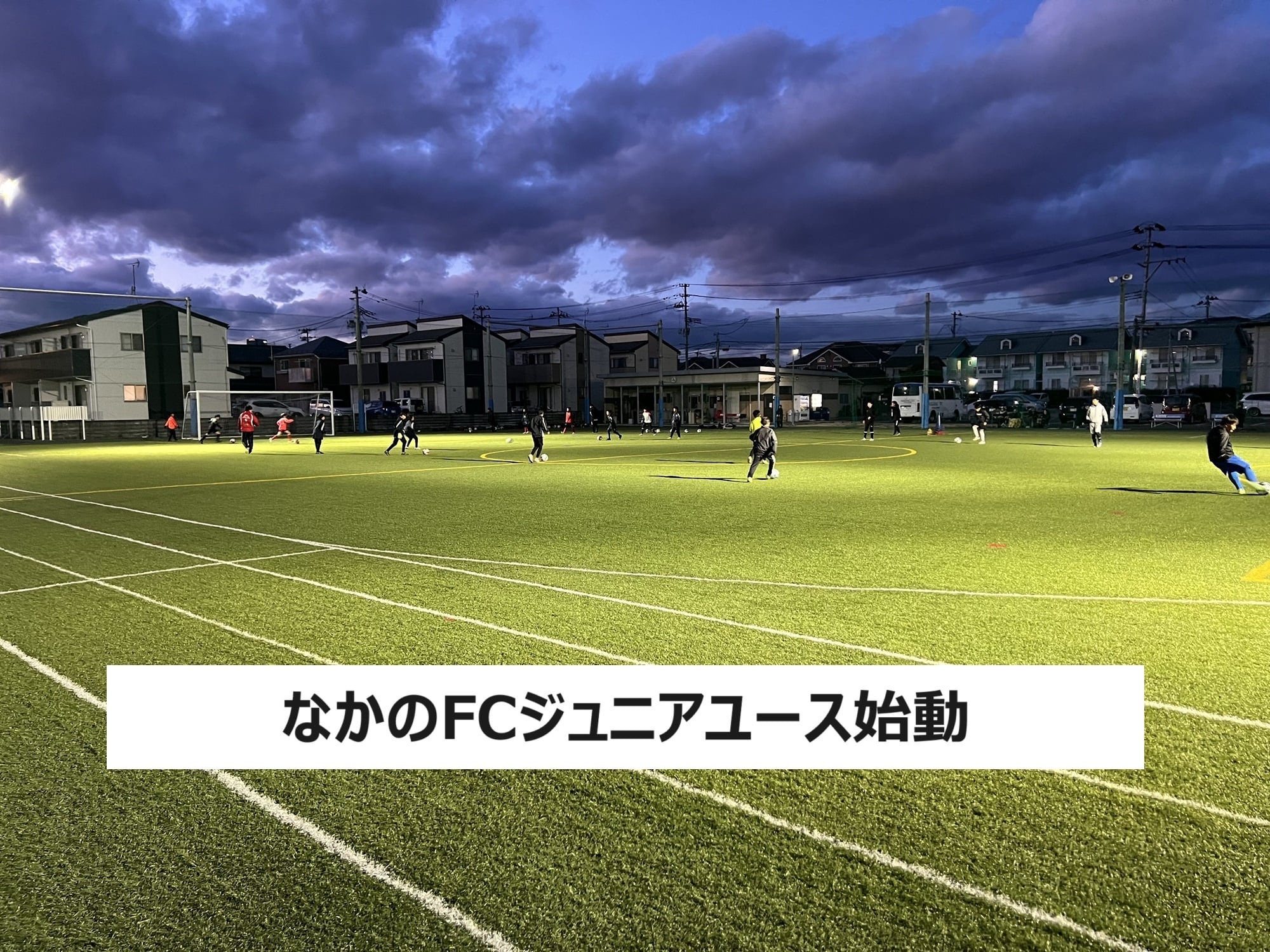 少年サッカーチーム 宮城県仙台市 なかのFC